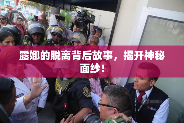 露娜的脱离背后故事，揭开神秘面纱！