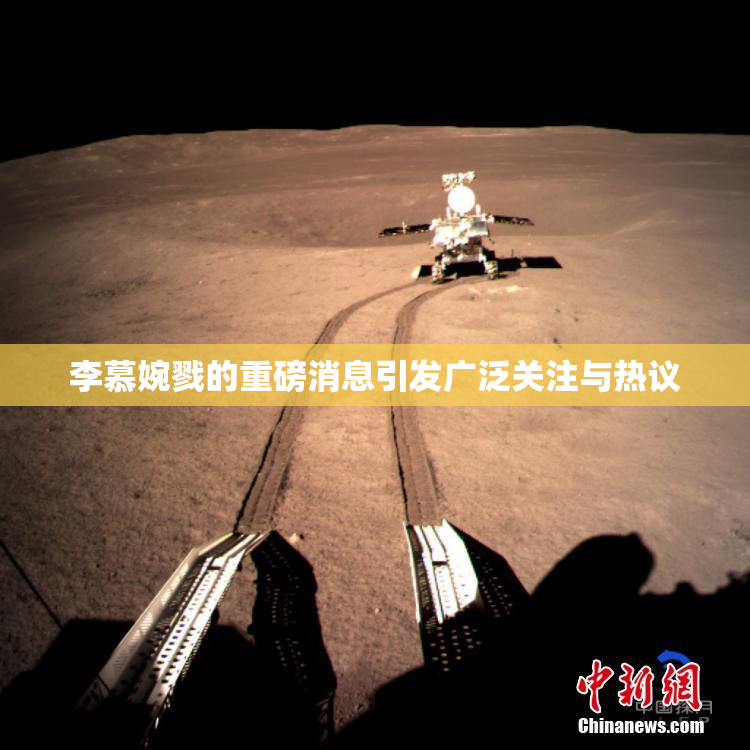 李慕婉戮的重磅消息引发广泛关注与热议