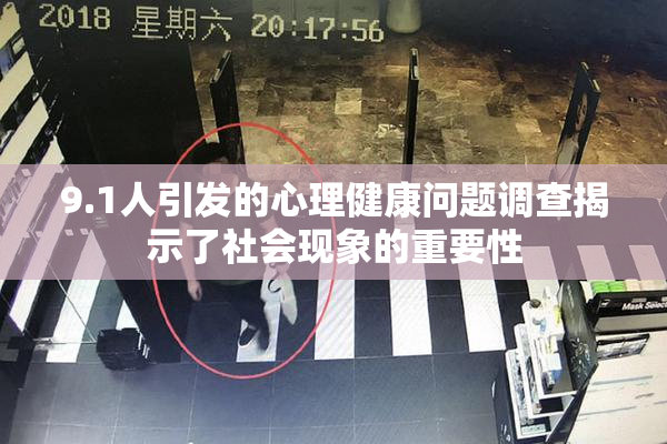 9.1人引发的心理健康问题调查揭示了社会现象的重要性