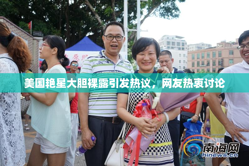 美国艳星大胆裸露引发热议，网友热衷讨论