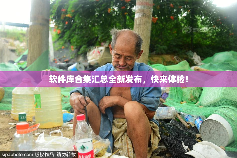 软件库合集汇总全新发布，快来体验！