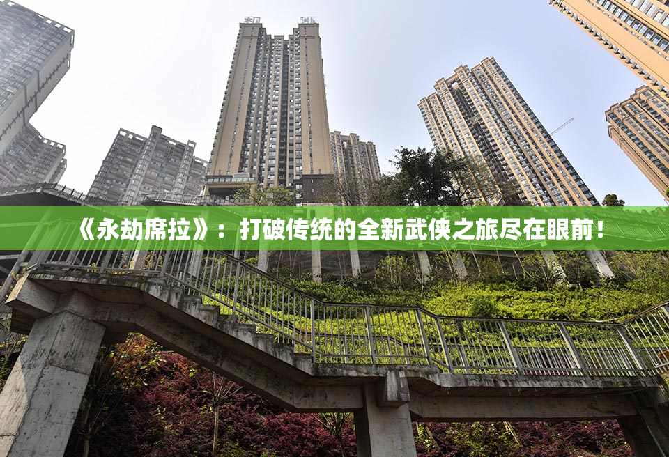 《永劫席拉》：打破传统的全新武侠之旅尽在眼前！