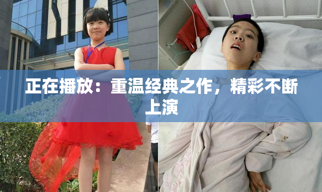 正在播放：重温经典之作，精彩不断上演