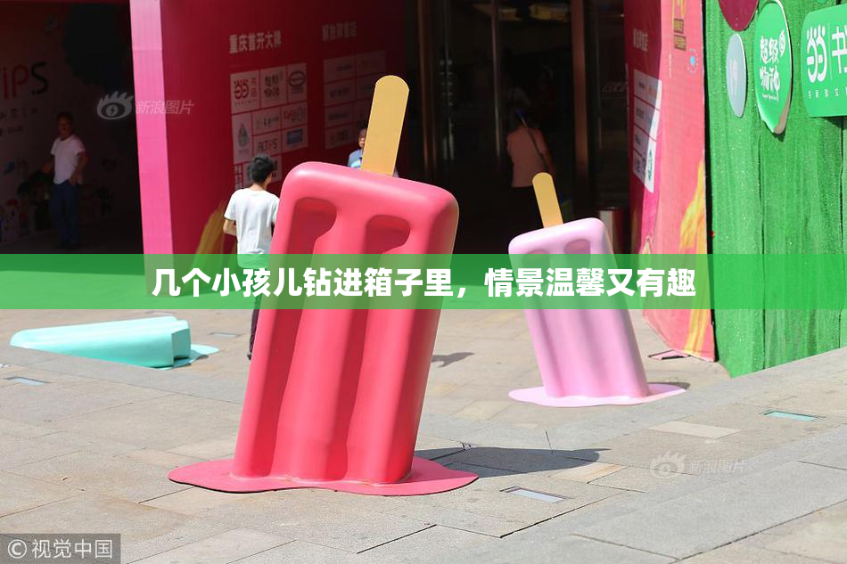 几个小孩儿钻进箱子里，情景温馨又有趣