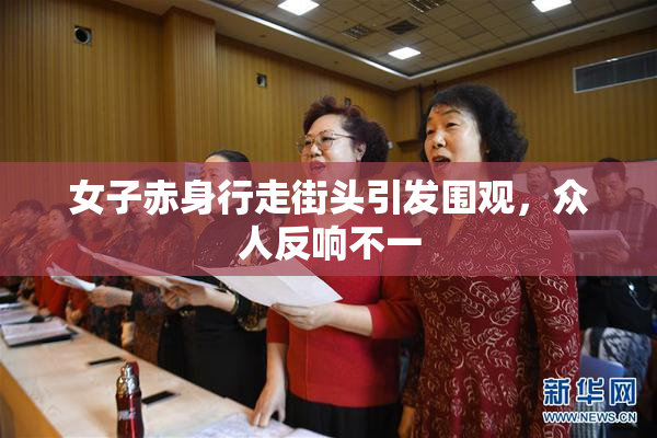 女子赤身行走街头引发围观，众人反响不一