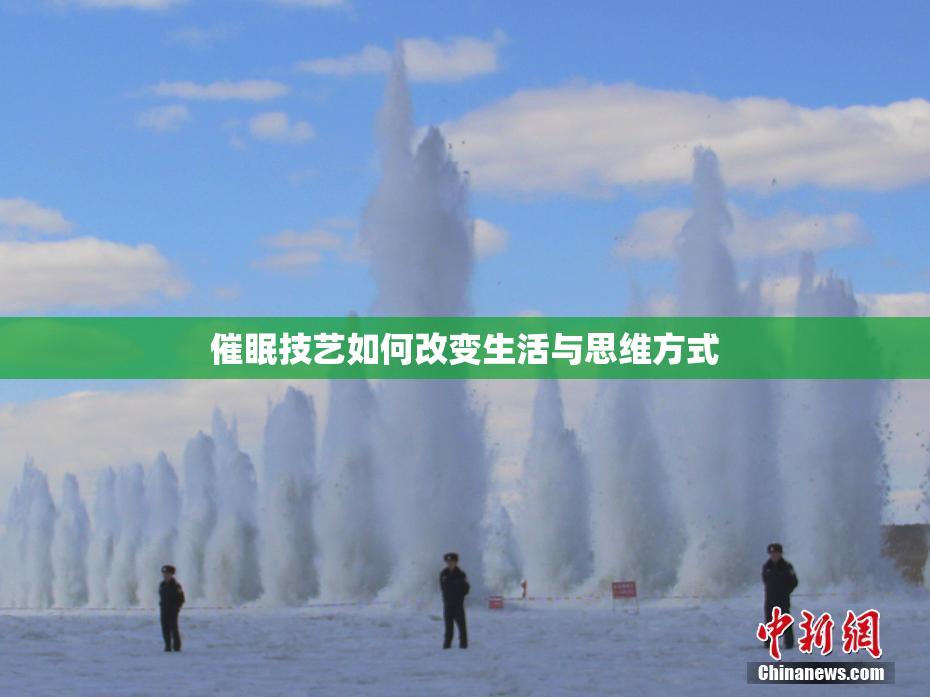 催眠技艺如何改变生活与思维方式