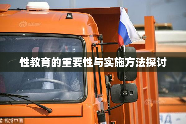 性教育的重要性与实施方法探讨