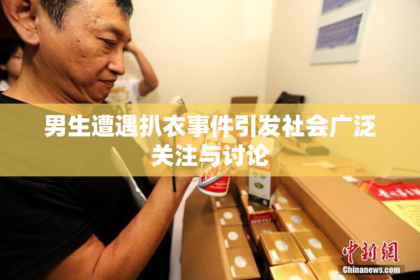 男生遭遇扒衣事件引发社会广泛关注与讨论