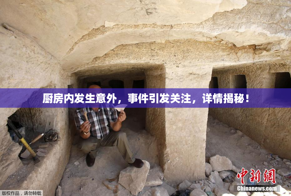 厨房内发生意外，事件引发关注，详情揭秘！