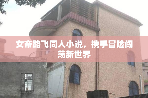 女帝路飞同人小说，携手冒险闯荡新世界