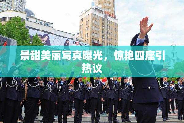 景甜美丽写真曝光，惊艳四座引热议