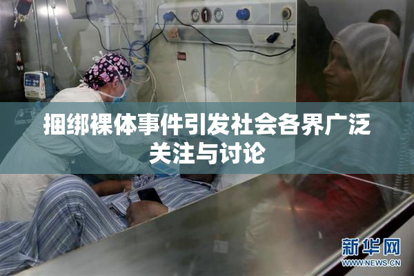 捆绑裸体事件引发社会各界广泛关注与讨论