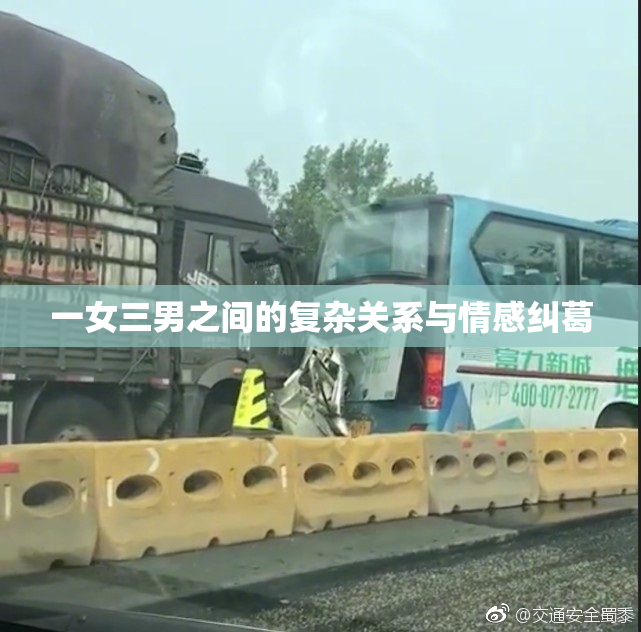 一女三男之间的复杂关系与情感纠葛