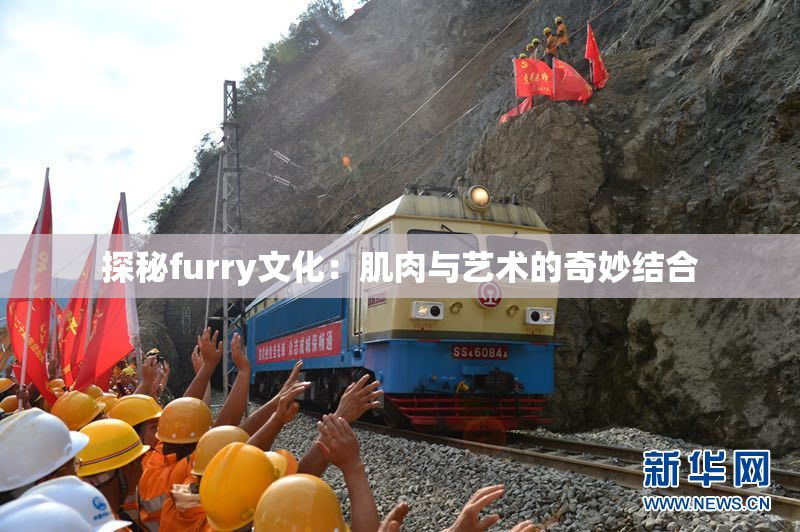 探秘furry文化：肌肉与艺术的奇妙结合
