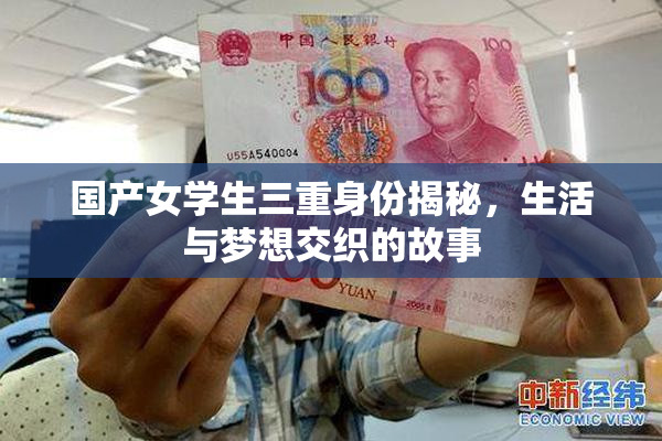 国产女学生三重身份揭秘，生活与梦想交织的故事