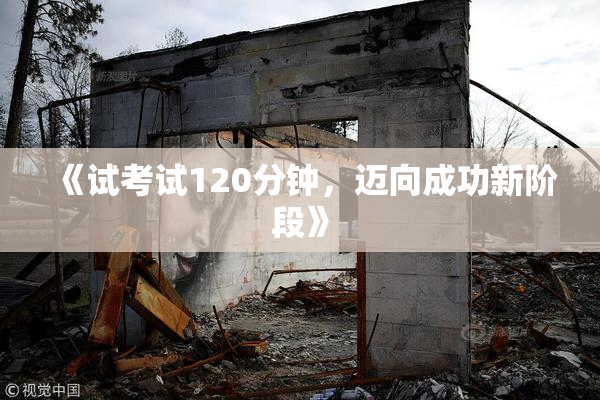 《试考试120分钟，迈向成功新阶段》