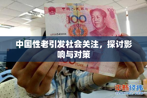 中国性老引发社会关注，探讨影响与对策