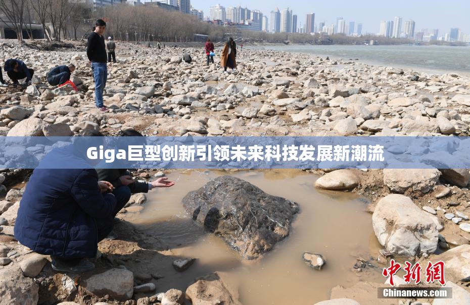 Giga巨型创新引领未来科技发展新潮流