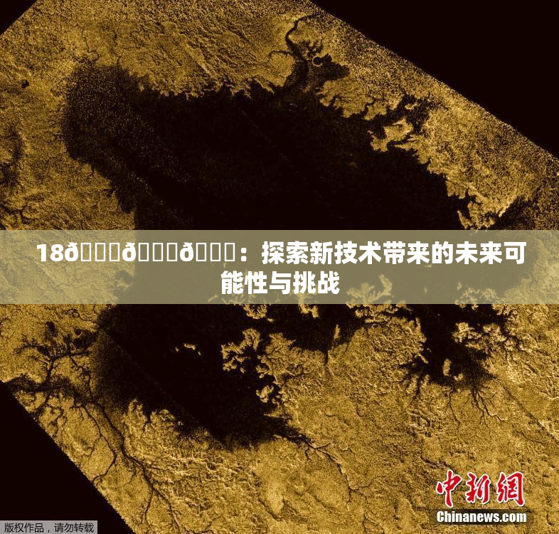 18🔞🍆🍑：探索新技术带来的未来可能性与挑战