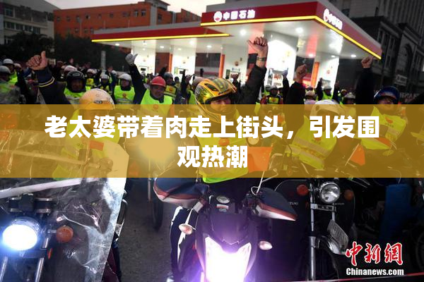老太婆带着肉走上街头，引发围观热潮