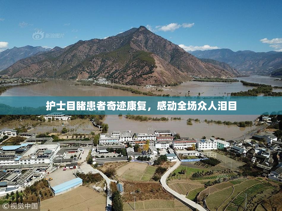 护士目睹患者奇迹康复，感动全场众人泪目