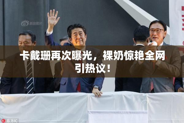卡戴珊再次曝光，裸奶惊艳全网引热议！