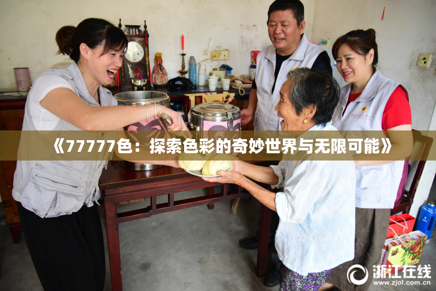《77777色：探索色彩的奇妙世界与无限可能》