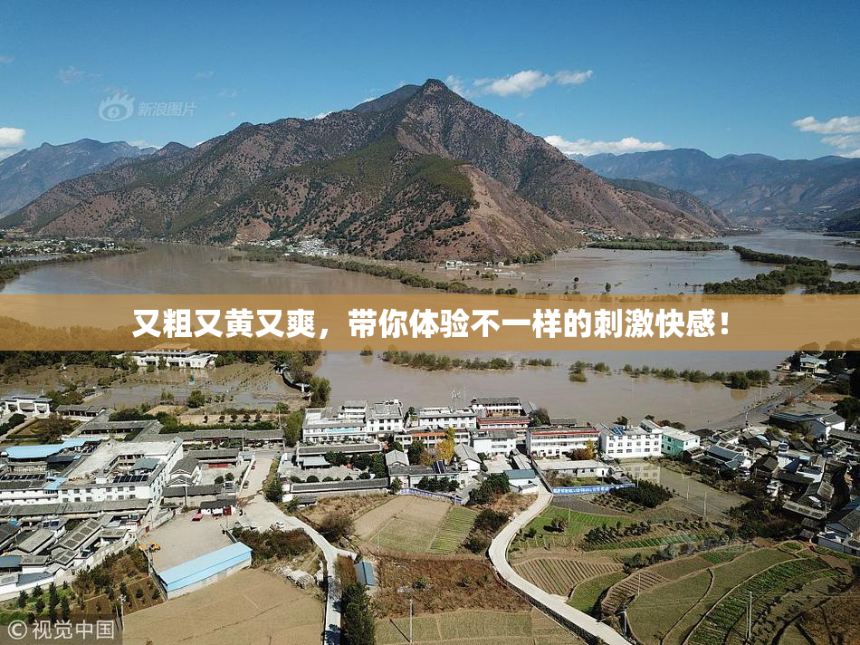 又粗又黄又爽，带你体验不一样的刺激快感！