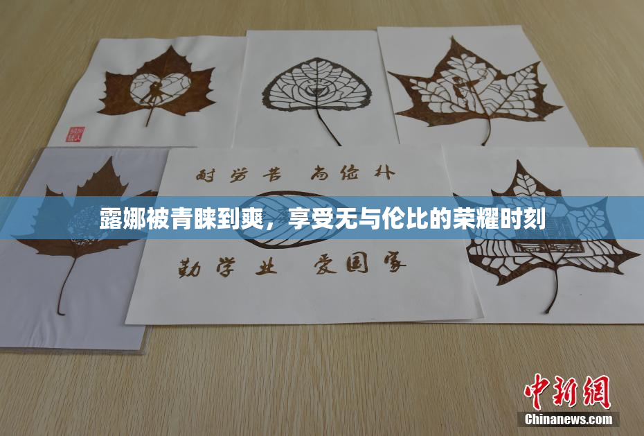 露娜被青睐到爽，享受无与伦比的荣耀时刻