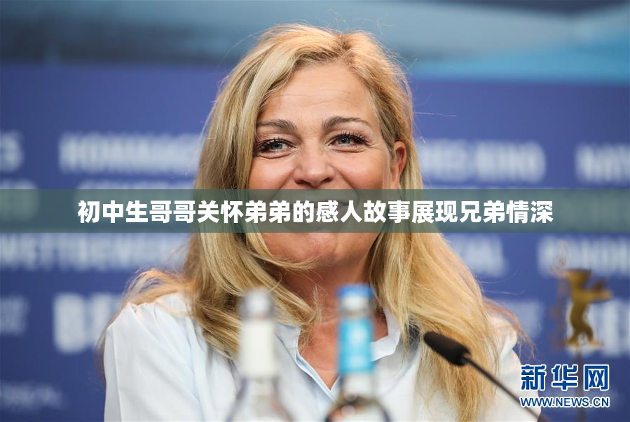 初中生哥哥关怀弟弟的感人故事展现兄弟情深