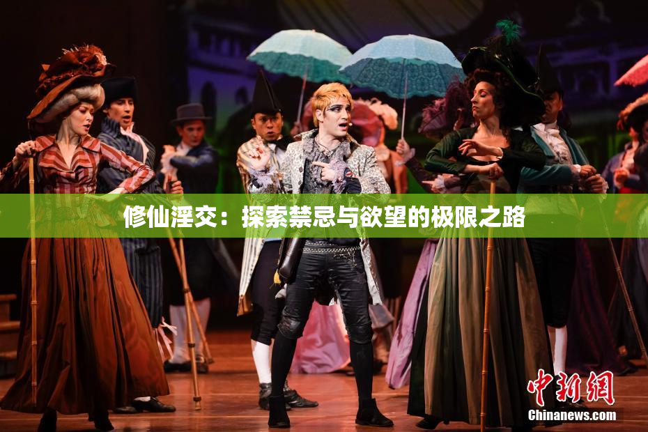 修仙淫交：探索禁忌与欲望的极限之路