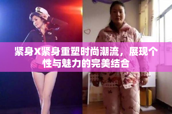 紧身X紧身重塑时尚潮流，展现个性与魅力的完美结合