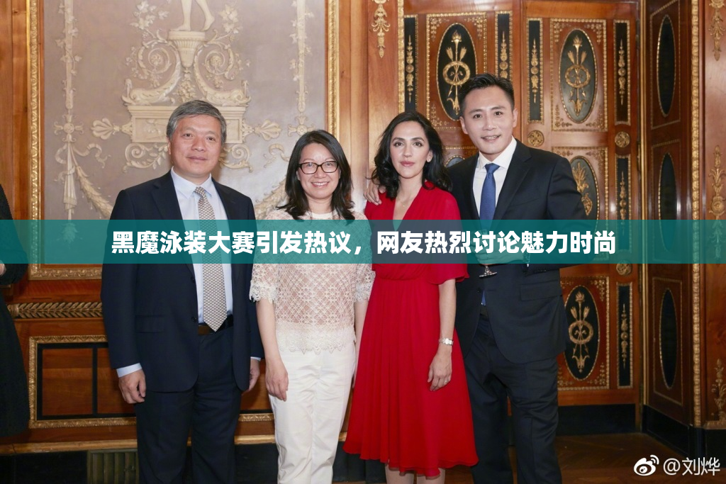 黑魔泳装大赛引发热议，网友热烈讨论魅力时尚