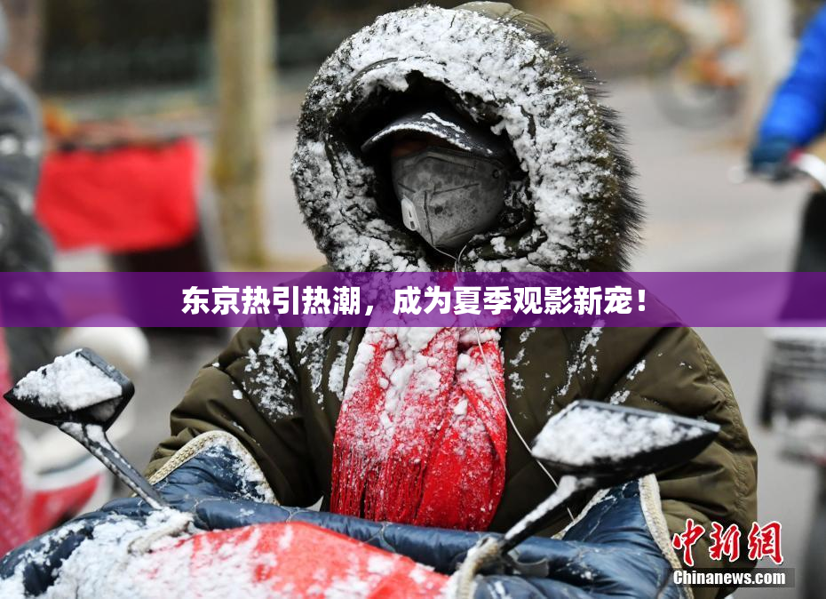 东京热引热潮，成为夏季观影新宠！