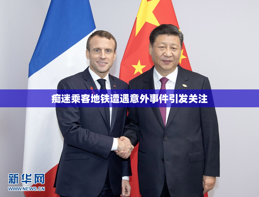 痴迷乘客地铁遭遇意外事件引发关注