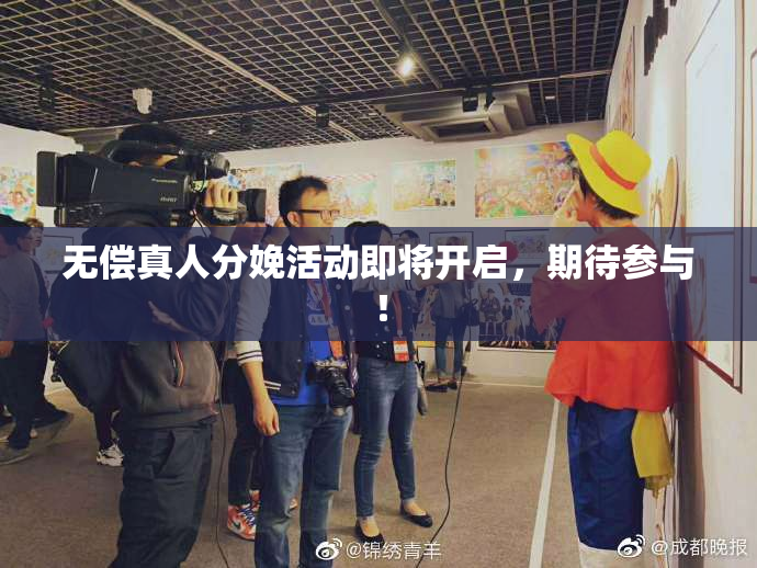 无偿真人分娩活动即将开启，期待参与！