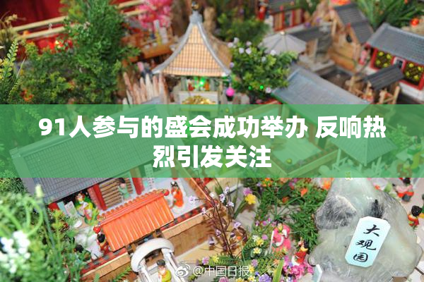 91人参与的盛会成功举办 反响热烈引发关注