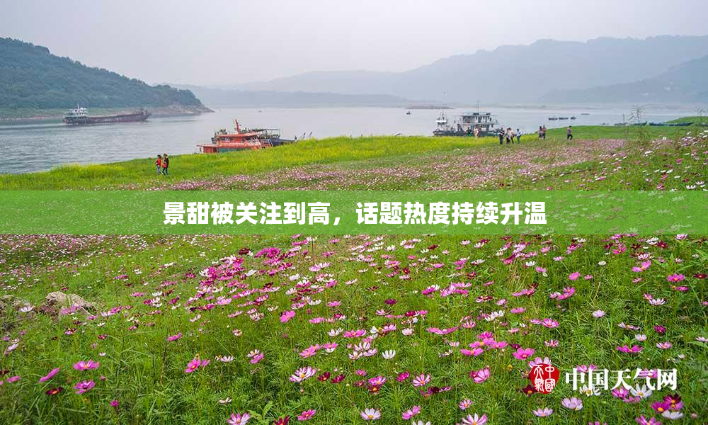 景甜被关注到高，话题热度持续升温