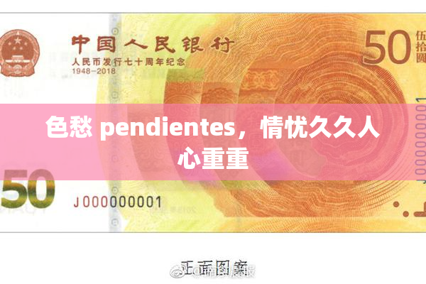 色愁 pendientes，情忧久久人心重重