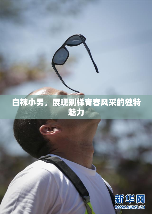 白袜小男，展现别样青春风采的独特魅力