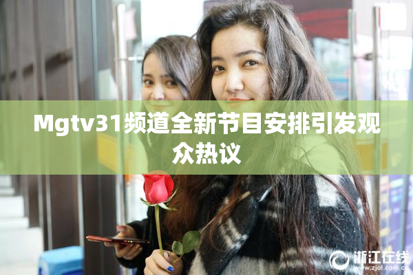 Mgtv31频道全新节目安排引发观众热议