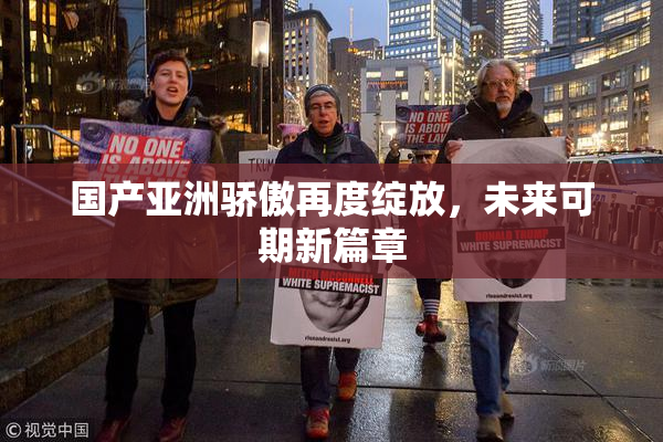 国产亚洲骄傲再度绽放，未来可期新篇章