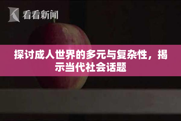 探讨成人世界的多元与复杂性，揭示当代社会话题