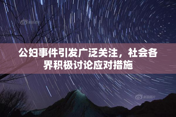 公妇事件引发广泛关注，社会各界积极讨论应对措施