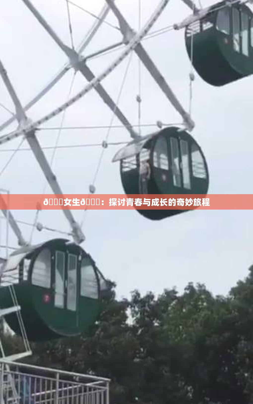 🔞女生🍆：探讨青春与成长的奇妙旅程