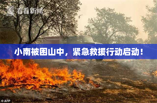 小南被困山中，紧急救援行动启动！