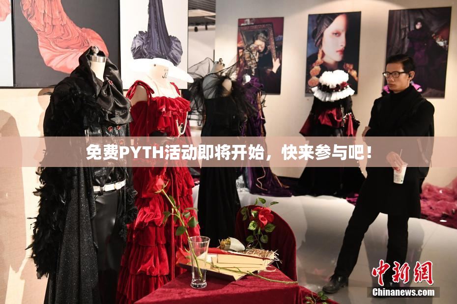 免费PYTH活动即将开始，快来参与吧！