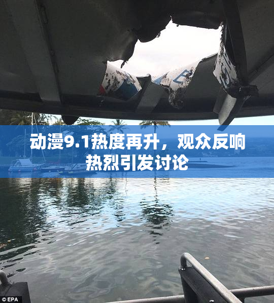 动漫9.1热度再升，观众反响热烈引发讨论