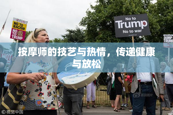 按摩师的技艺与热情，传递健康与放松