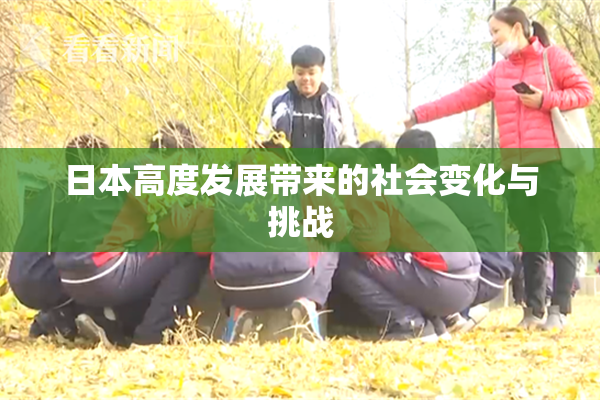 日本高度发展带来的社会变化与挑战